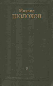 Книга Шолохов М. Собрание сочинений в восьми томах Том 5, 11-8969, Баград.рф